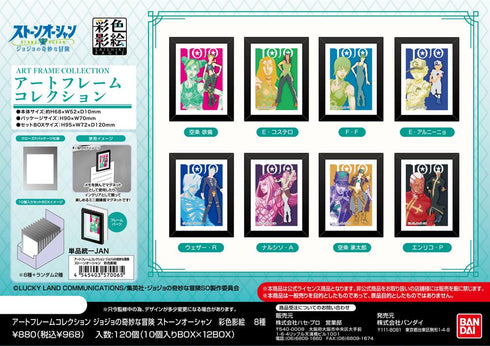『ジョジョの奇妙な冒険 ストーンオーシャン』アートフレームコレクション  彩色影絵【BOX】